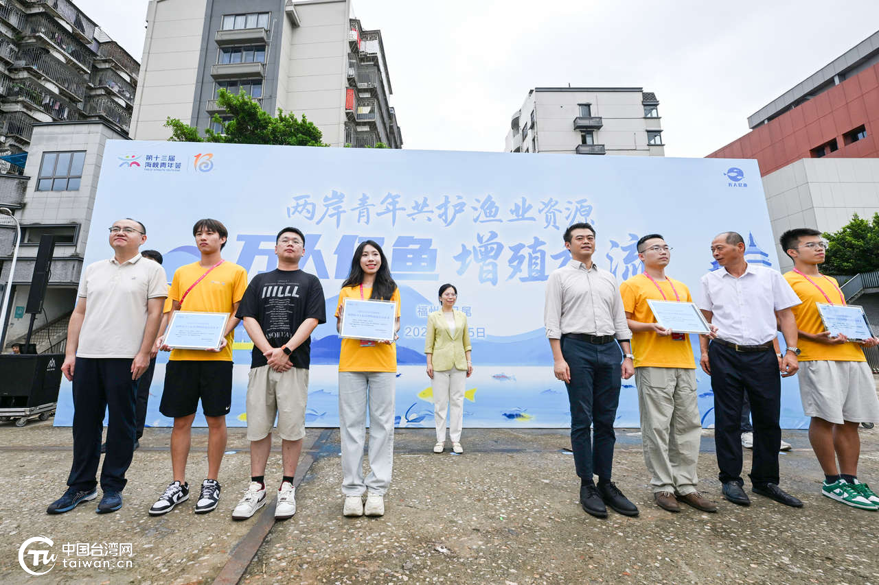 “兩岸青年共護(hù)漁業(yè)資源”增殖放流活動在福州馬尾舉行